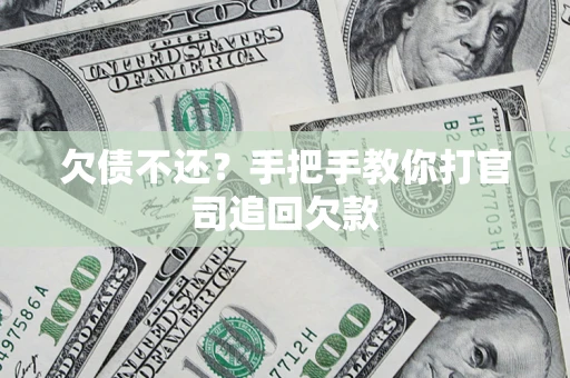 北京欠债不还？手把手教你打官司追回欠款