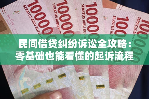 北京民间借贷纠纷诉讼全攻略:零基础也能看懂的起诉流程与证据整理指南 北京民间借贷纠纷诉讼全攻略:零基础也能看懂的起诉流程与证据整理指南