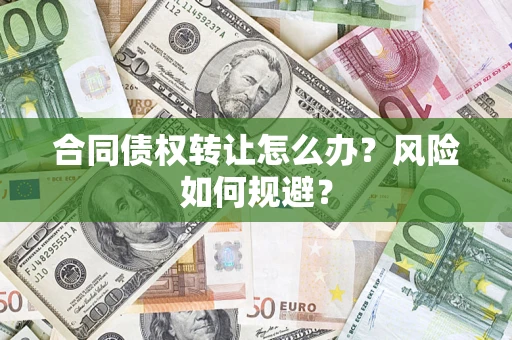 北京合同债权转让怎么办？风险如何规避？
