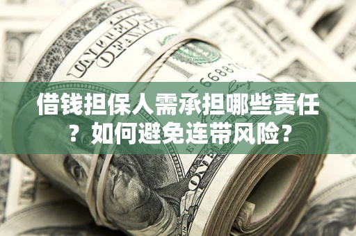 北京借钱担保人需承担哪些责任？如何避免连带风险？