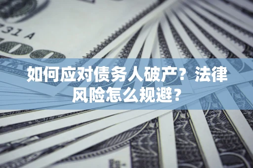 北京如何应对债务人破产？法律风险怎么规避？