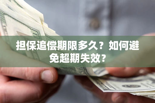 北京担保追偿期限多久?如何避免超期失效? 北京担保追偿期限多久?如何避免超期失效?