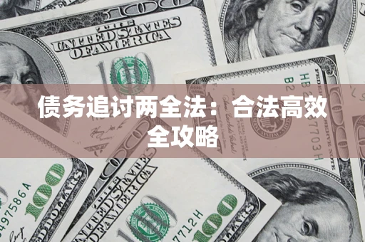 北京债务追讨两全法：合法高效全攻略