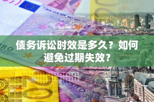 北京债务诉讼时效是多久？如何避免过期失效？