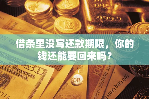 北京借条里没写还款期限，你的钱还能要回来吗？