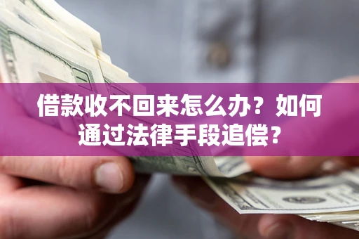 北京借款收不回来怎么办？如何通过法律手段追偿？