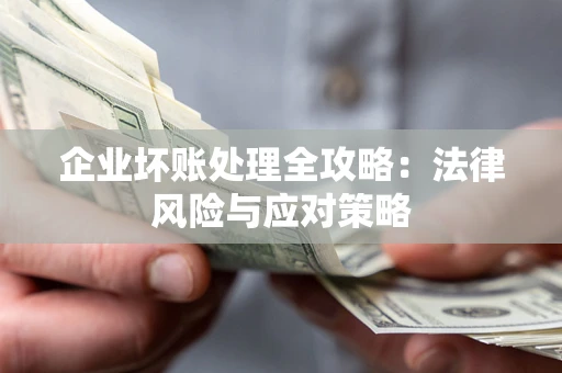 北京企业坏账处理全攻略：法律风险与应对策略