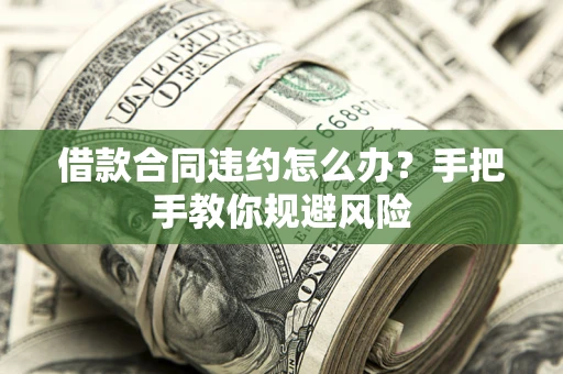 北京借款合同违约怎么办？手把手教你规避风险