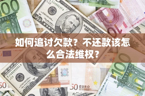 北京如何追讨欠款？不还款该怎么合法维权？