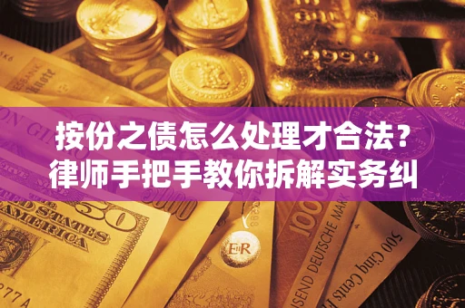 北京按份之债怎么处理才合法？律师手把手教你拆解实务纠纷