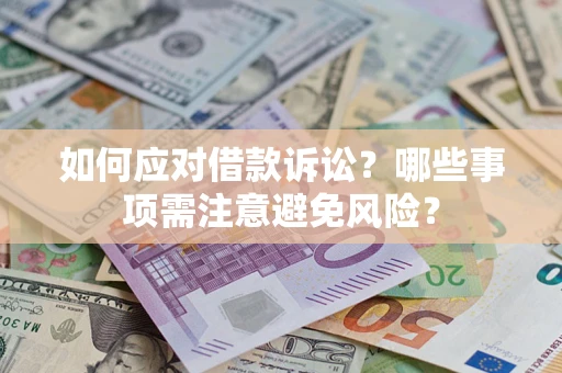 北京如何应对借款诉讼？哪些事项需注意避免风险？