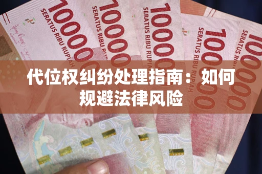 北京代位权纠纷处理指南:如何规避法律风险 北京代位权纠纷处理指南:如何规避法律风险