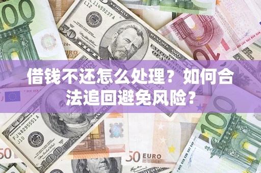 北京借钱不还怎么处理？如何合法追回避免风险？