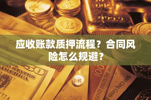 北京应收账款质押流程？合同风险怎么规避？