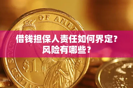 北京借钱担保人责任如何界定？风险有哪些？