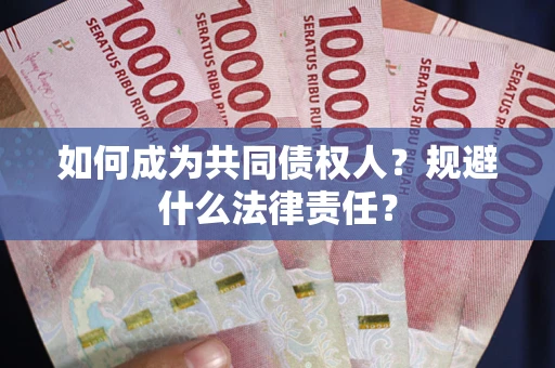 北京如何成为共同债权人？规避什么法律责任？