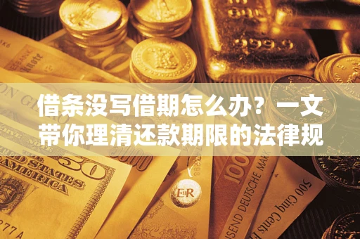 北京借条没写借期怎么办？一文带你理清还款期限的法律规则