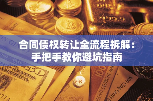 北京合同债权转让全流程拆解：手把手教你避坑指南