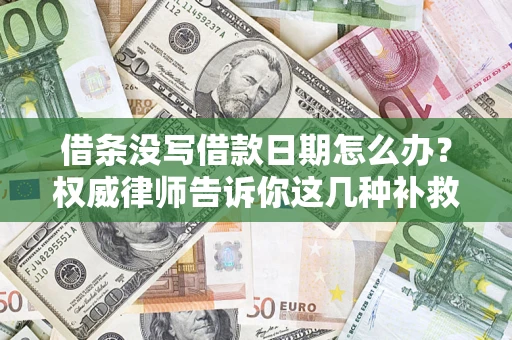 北京借条没写借款日期怎么办？权威律师告诉你这几种补救方法！