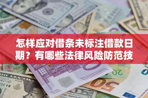 北京怎样应对借条未标注借款日期？有哪些法律风险防范技巧？