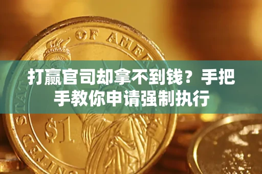 北京打赢官司却拿不到钱？手把手教你申请强制执行