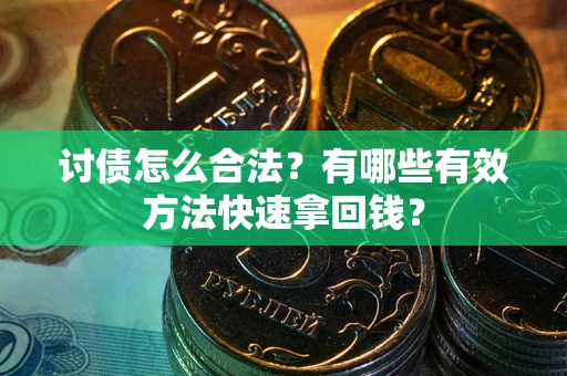 北京讨债怎么合法？有哪些有效方法快速拿回钱？