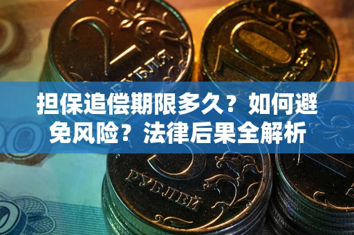 北京担保追偿期限多久？如何避免风险？法律后果全解析