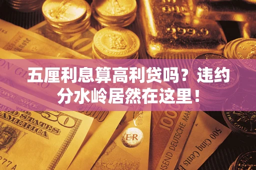 北京五厘利息算高利贷吗？违约分水岭居然在这里！