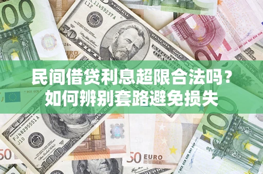 北京民间借贷利息超限合法吗？如何辨别套路避免损失