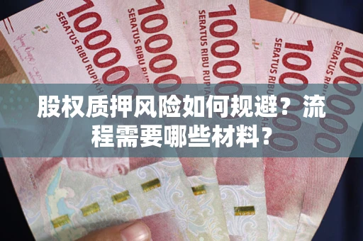 北京股权质押风险如何规避？流程需要哪些材料？