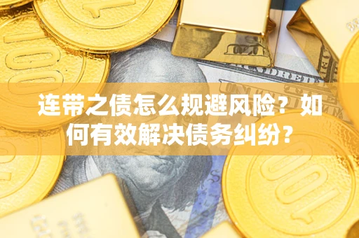 北京连带之债怎么规避风险？如何有效解决债务纠纷？