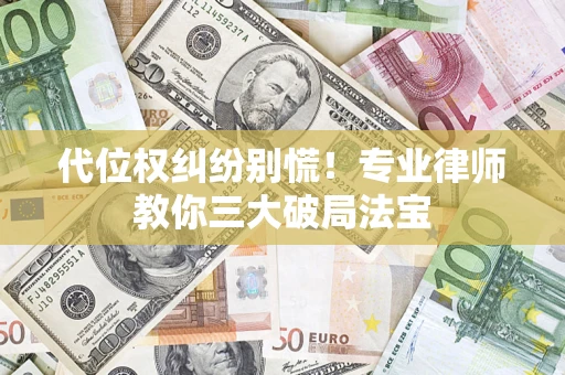 北京代位权纠纷别慌！专业律师教你三大破局法宝