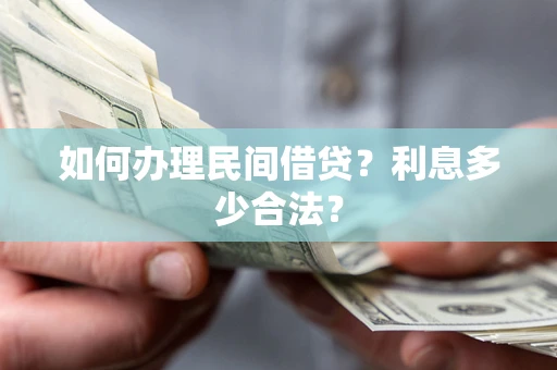 北京如何办理民间借贷？利息多少合法？