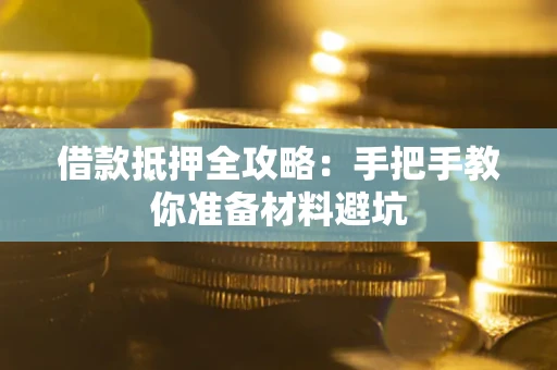北京借款抵押全攻略：手把手教你准备材料避坑