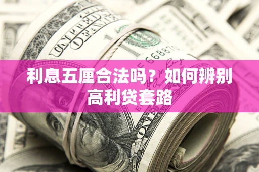 北京利息五厘合法吗？如何辨别高利贷套路