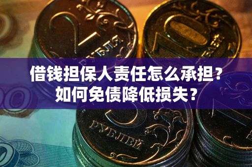 北京借钱担保人责任怎么承担？如何免债降低损失？