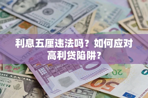 北京利息五厘违法吗？如何应对高利贷陷阱？