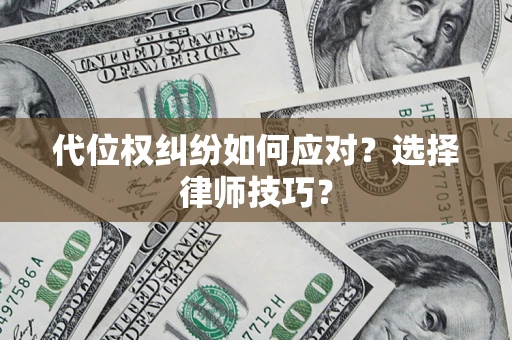 北京代位权纠纷如何应对？选择律师技巧？