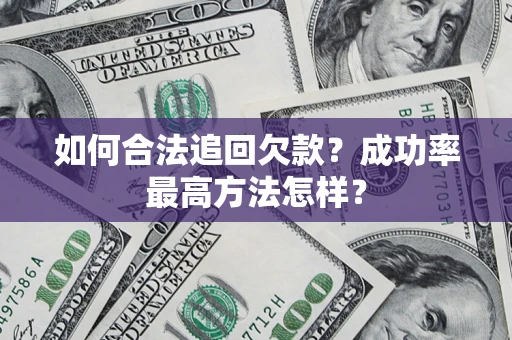 北京如何合法追回欠款？成功率最高方法怎样？