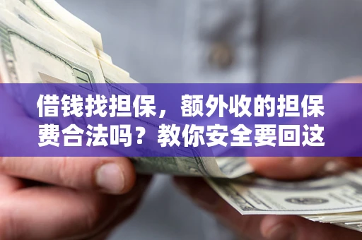 北京借钱找担保，额外收的担保费合法吗？教你安全要回这笔钱