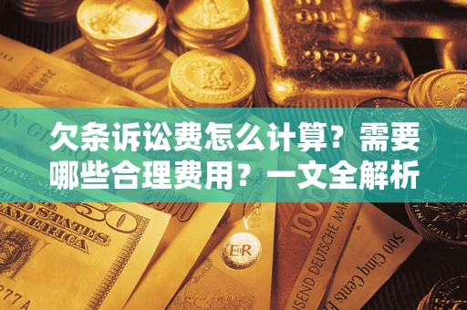 北京欠条诉讼费怎么计算？需要哪些合理费用？一文全解析