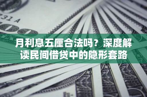 北京月利息五厘合法吗？深度解读民间借贷中的隐形套路