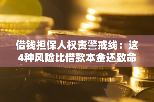 北京借钱担保人权责警戒线：这4种风险比借款本金还致命