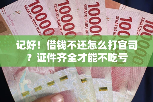 北京记好！借钱不还怎么打官司？证件齐全才能不吃亏