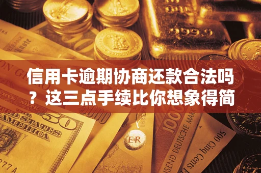 北京信用卡逾期协商还款合法吗？这三点手续比你想象得简单