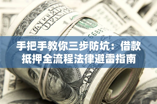 北京手把手教你三步防坑：借款抵押全流程法律避雷指南