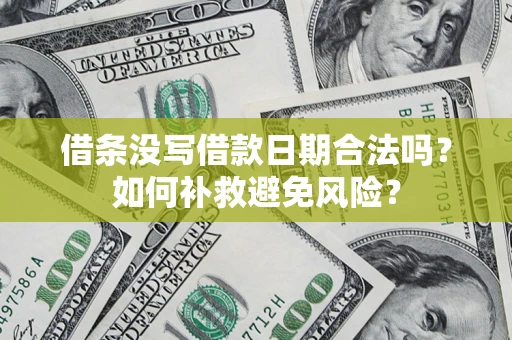 北京借条没写借款日期合法吗？如何补救避免风险？