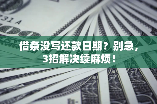 北京借条没写还款日期？别急，3招解决续麻烦！