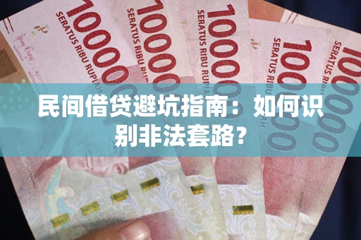 北京民间借贷避坑指南：如何识别非法套路？