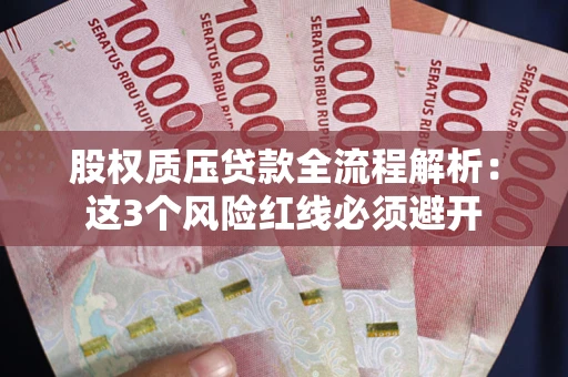 北京股权质压贷款全流程解析：这3个风险红线必须避开